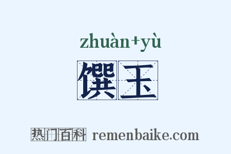 馔玉是什么意思的图片